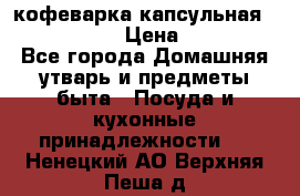 кофеварка капсульная “nespresso“ › Цена ­ 2 000 - Все города Домашняя утварь и предметы быта » Посуда и кухонные принадлежности   . Ненецкий АО,Верхняя Пеша д.
